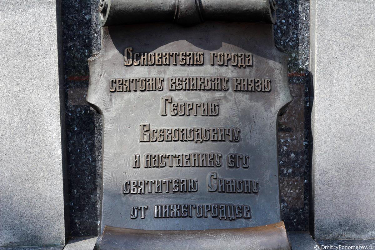 памятник основателю города великому князю Георгию Всеволодовичу и святителю Симону.Нижегородский Кремль